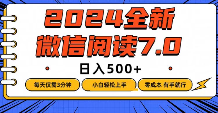 （12517期）微信阅读7.0，每天3分钟，0成本有手就行，日入500+-中创项目网