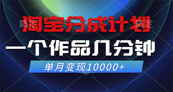 （12523期）淘宝分成计划，一个作品几分钟， 单月变现10000+-中创项目网