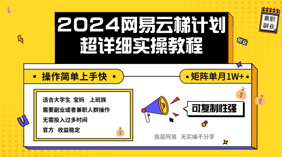 （12525期）2024网易云梯计划实操教程小白轻松上手  矩阵单月1w+-中创项目网