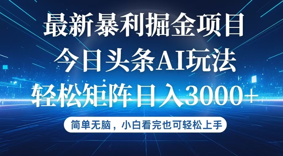 （12524期）今日头条最新暴利掘金AI玩法，动手不动脑，简单易上手。小白也可轻松矩…-中创项目网