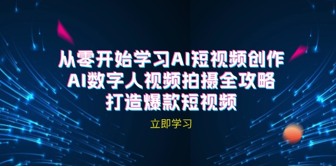 AI短视频创作-AI数字人视频拍摄全攻略，打造爆款短视频-中创项目网