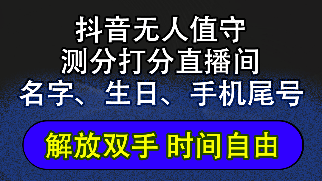 （12527期）抖音蓝海AI软件全自动实时互动无人直播非带货撸音浪，懒人主播福音，单…-中创项目网