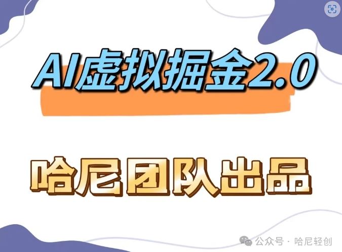 AI虚拟撸金2.0 项目，长期稳定，单号一个月最多搞了1.6W-中创项目网
