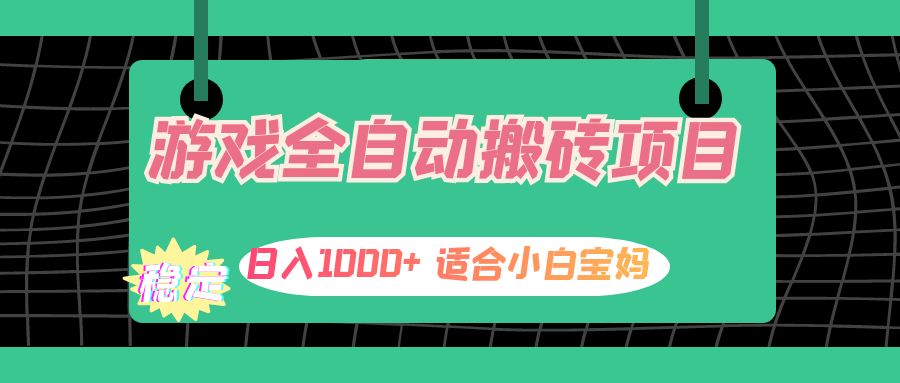 （12529期）游戏全自动搬砖副业项目，日入1000+ 适合小白宝妈-中创项目网
