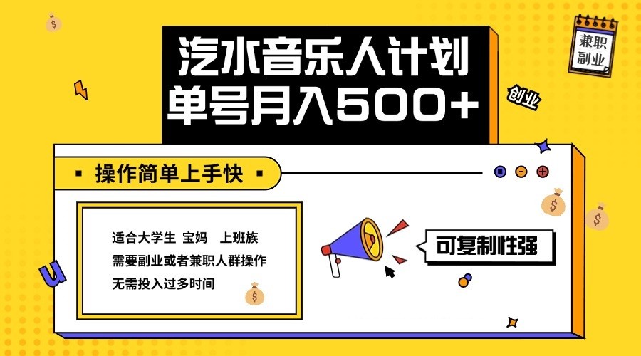 2024最新抖音汽水音乐人计划单号月入5000+操作简单上手快-中创项目网
