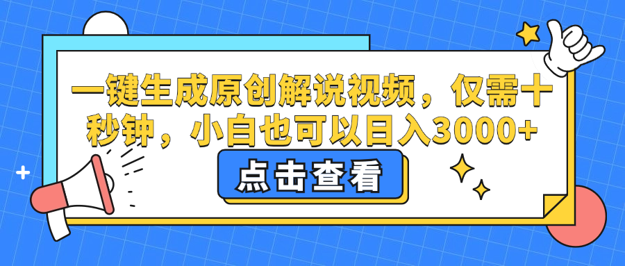 （12531期）一键生成原创解说视频，仅需十秒钟，小白也可以日入3000+-中创项目网