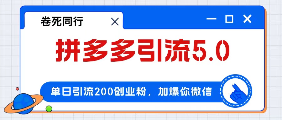 （12533期）拼多多引流付费创业粉，单日引流200+，日入4000+-中创项目网