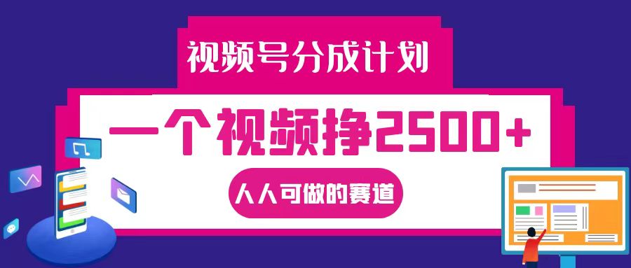 视频号分成一个视频挣2500+，全程实操AI制作视频教程无脑操作-中创项目网