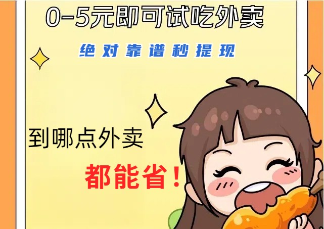 1~5元就可以吃一顿外卖，绝对靠谱秒提现，能省点钱就是点 省即赚-中创项目网