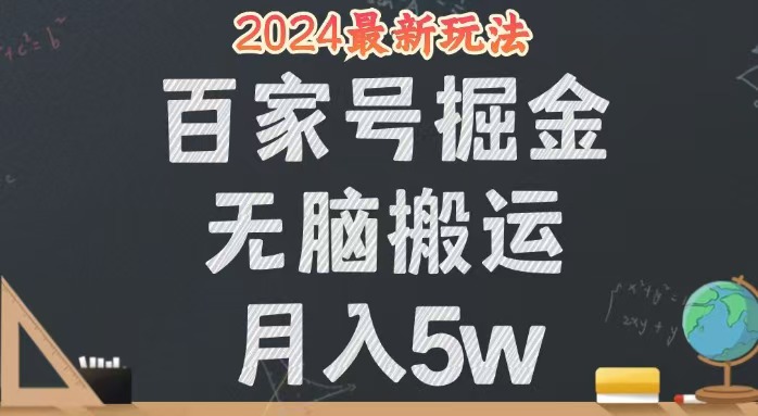 （12537期）无脑搬运百家号月入5W，24年全新玩法，操作简单，有手就行！-中创项目网