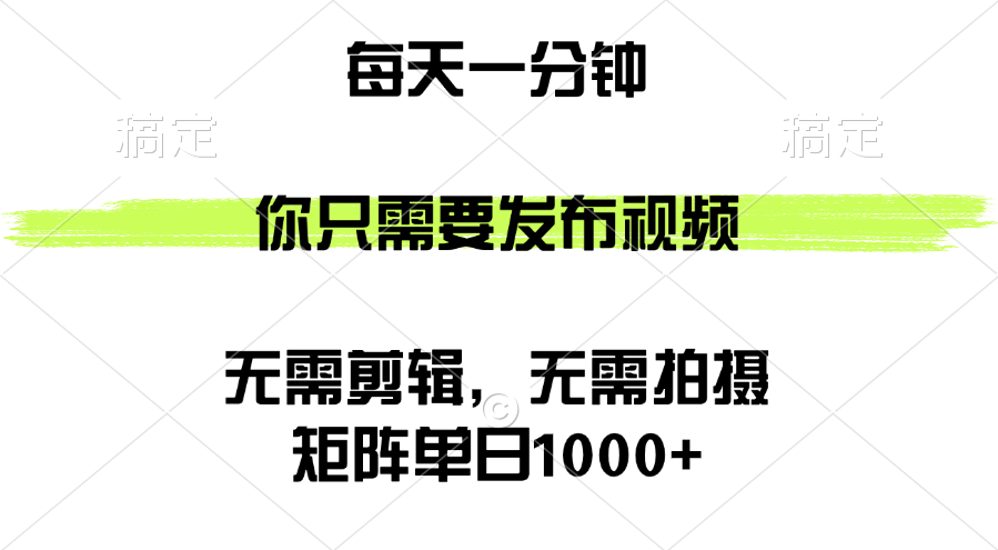 （12538期）矩阵单日1000+，你只需要发布视频，用时一分钟，无需剪辑，无需拍摄-中创项目网