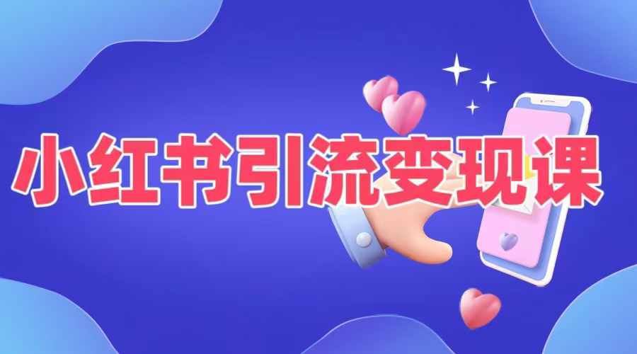 小红书引流变现课，​适合普通人变现的5种方式-中创项目网