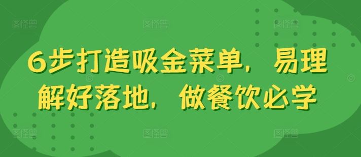 6步打造吸金菜单，易理解好落地，做餐饮必学-中创项目网