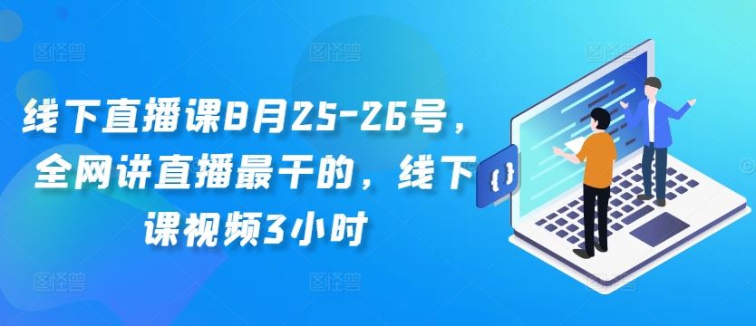 线下直播课8月25-26号，全网讲直播最干的，线下课视频3小时-中创项目网