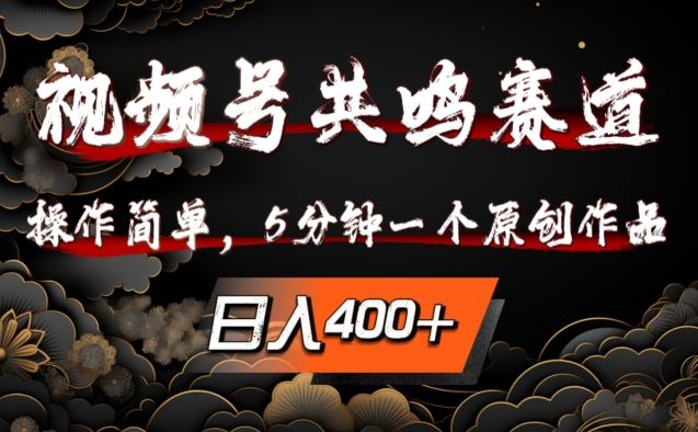 视频号共鸣赛道，操作简单，5分钟1个原创作品，日入几张【揭秘】-中创项目网