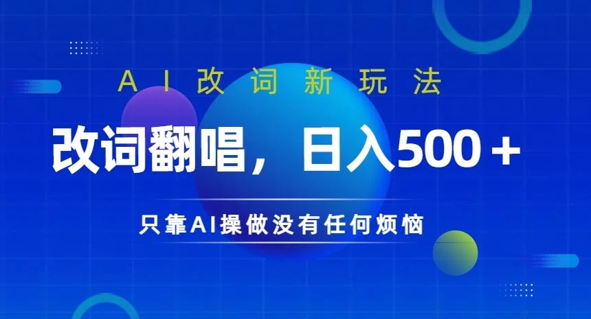 AI改词新玩法，改词翻唱，日入几张，只靠AI操做没有任何烦恼【揭秘】-中创项目网