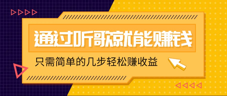 听歌也能赚钱，无门槛要求，只需简单的几步，就能轻松赚个几十甚至上百。-中创项目网