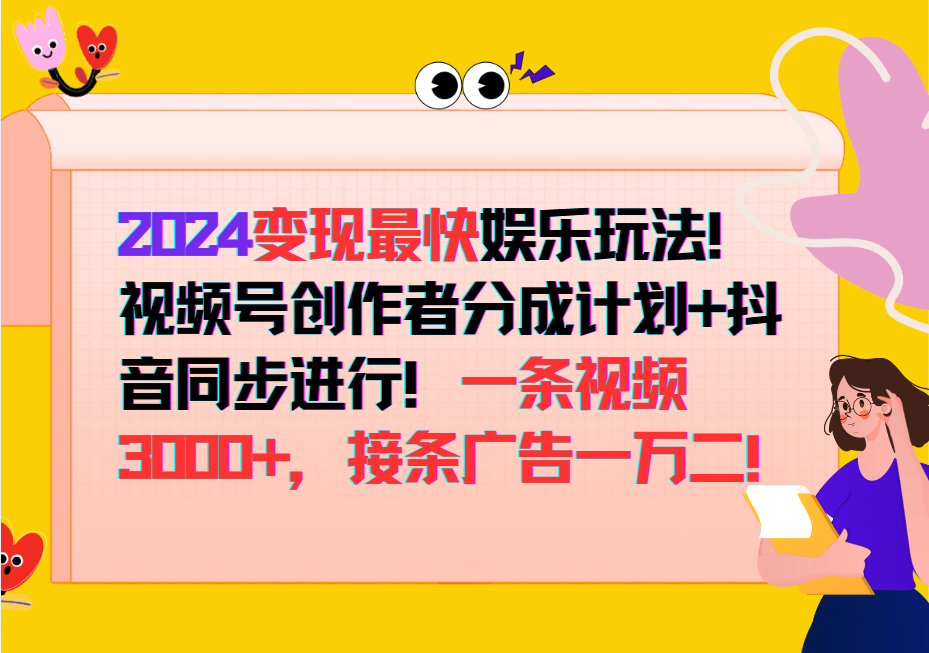 2024变现最快玩法，创作者分成计划+抖音同步进行！一条视频3000+，接条广告一万二！-中创项目网