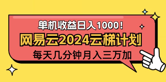 （12539期）2024网易云云梯计划项目，每天只需操作几分钟 一个账号一个月一万到三万-中创项目网