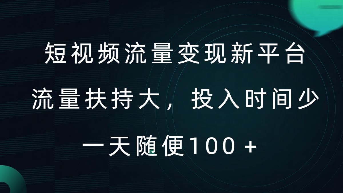 短视频流量变现新平台，流量扶持大，投入时间少，AI一件创作爆款视频，每天领个低保【揭秘】-中创项目网