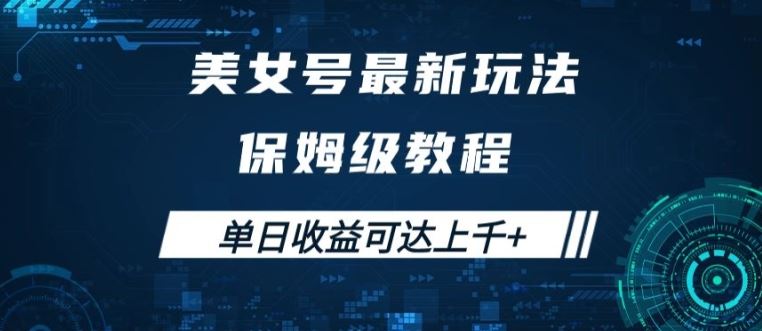美女号最新掘金玩法，保姆级别教程，简单操作实现暴力变现，单日收益可达上千【揭秘】-中创项目网