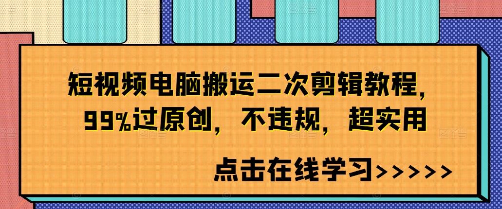 短视频电脑搬运二次剪辑教程，99%过原创，不违规，超实用-中创项目网