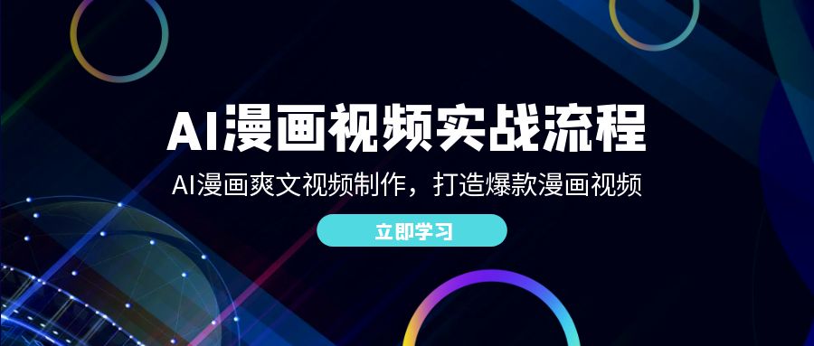 （12546期）AI漫画视频实战流程：AI漫画爽文视频制作，打造爆款漫画视频-中创项目网