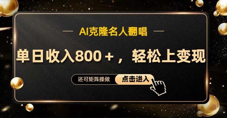 AI克隆名人翻唱，流量奇迹，轻松上手变现！-中创项目网