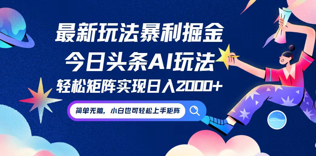 （12547期）今日头条最新暴利玩法AI掘金，动手不动脑，简单易上手。小白也可轻松矩…-中创项目网