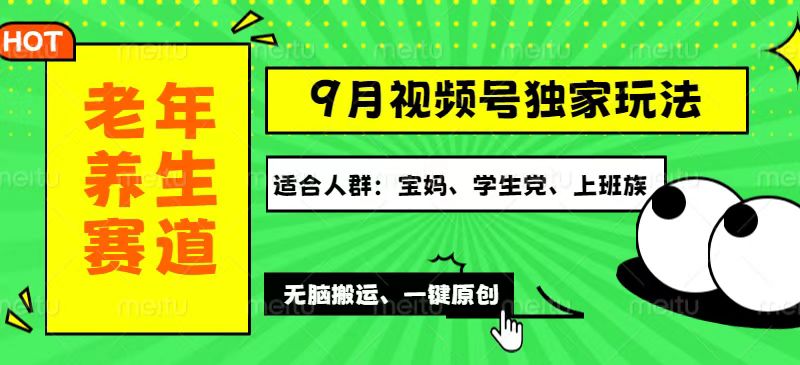 （12551期）视频号最新玩法，老年养生赛道一键原创，多种变现渠道，可批量操作，日…-中创项目网