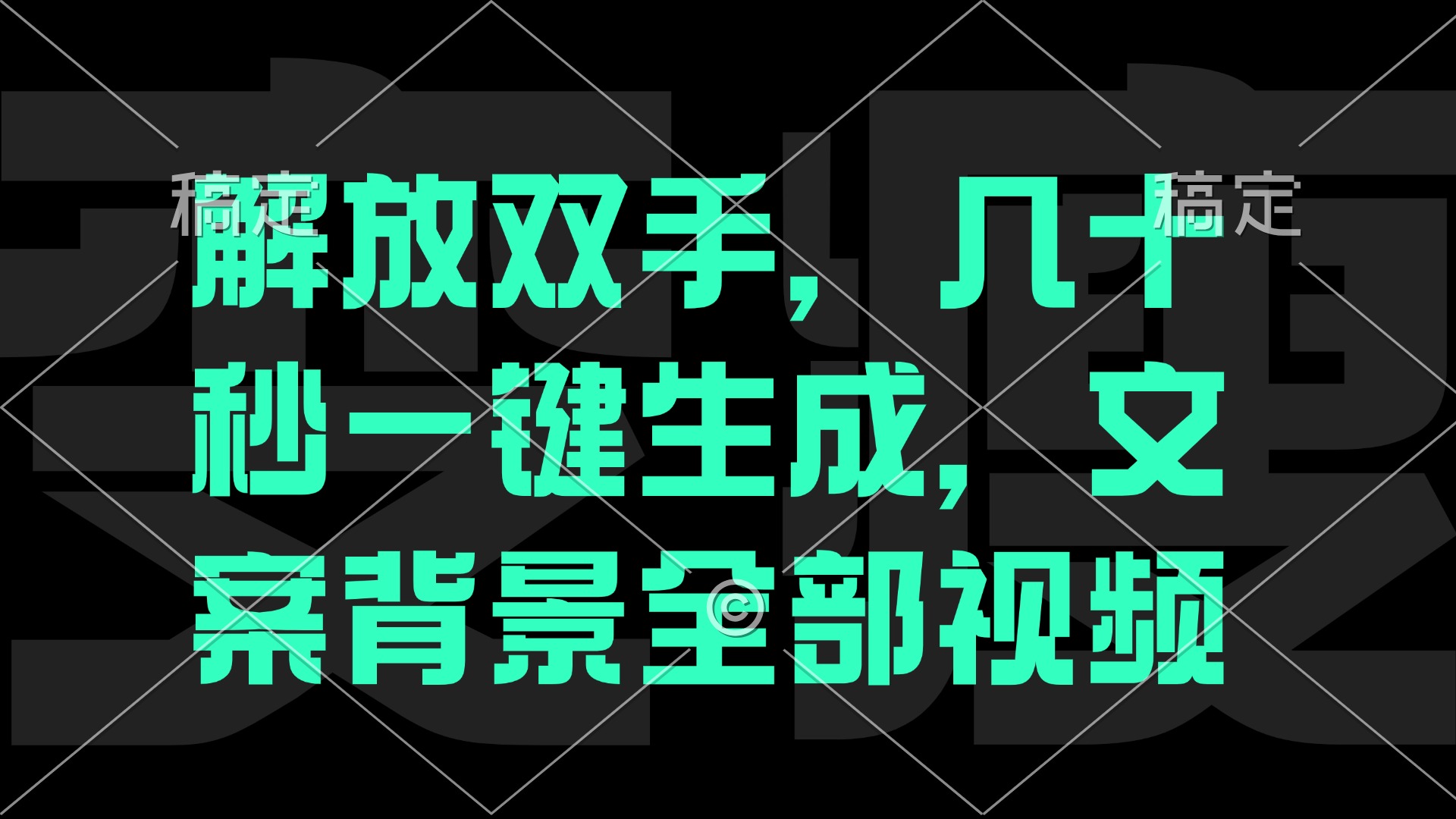 （12554期）解放双手，几十秒自动生成，文案背景视频-中创项目网