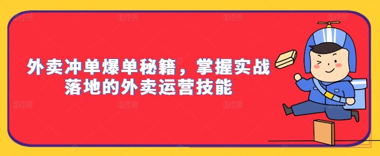 外卖冲单爆单秘籍，掌握实战落地的外卖运营技能-中创项目网
