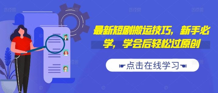 最新短剧搬运技巧，新手必学，学会后轻松过原创(抖音/快手搬运)-中创项目网