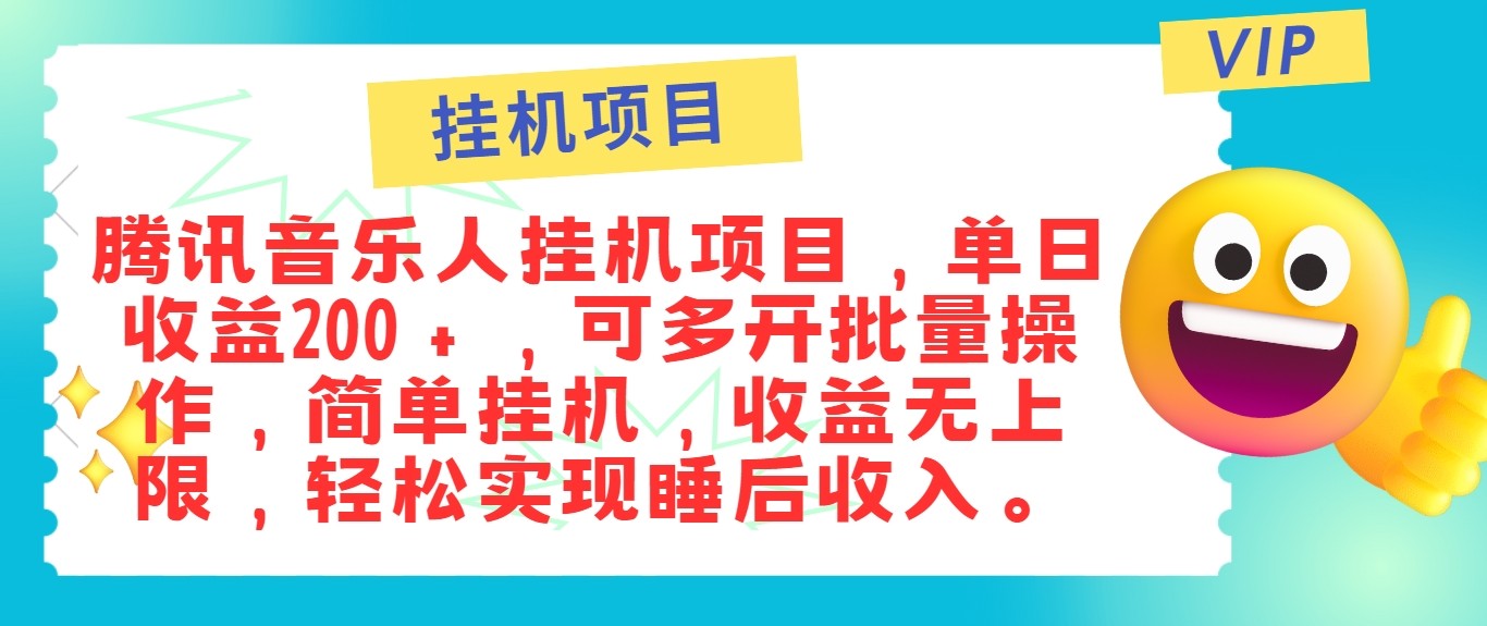 最新正规音乐人挂机项目，单号日入100＋，可多开批量操作，轻松实现睡后收入-中创项目网