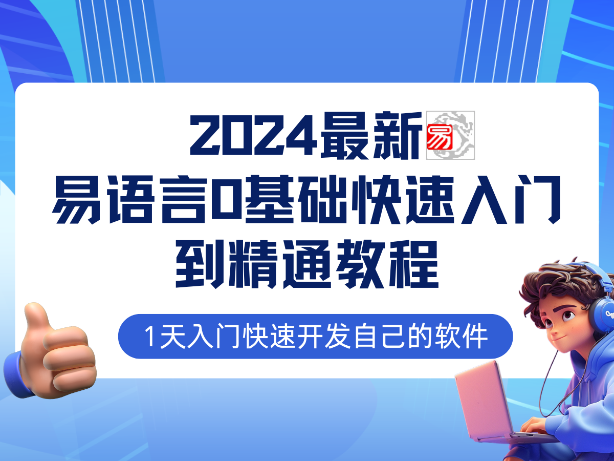 易语言2024最新0基础入门+全流程实战教程，学点网赚必备技术-中创项目网