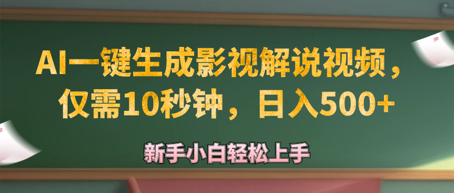 （12557期）AI一键生成原创影视解说视频，仅需10秒钟，日入500+-中创项目网