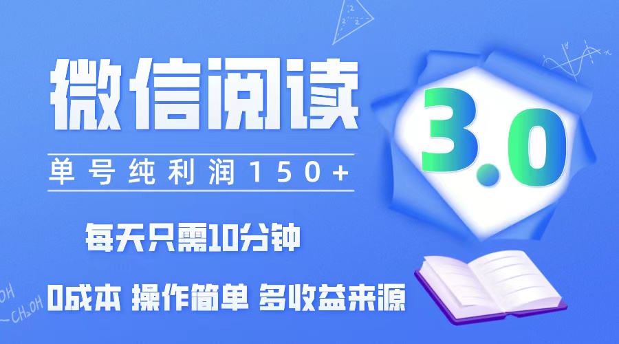 （12558期）微信阅读3.0，每日10分钟，单号利润150＋，可批量放大操作，简单0成本-中创项目网
