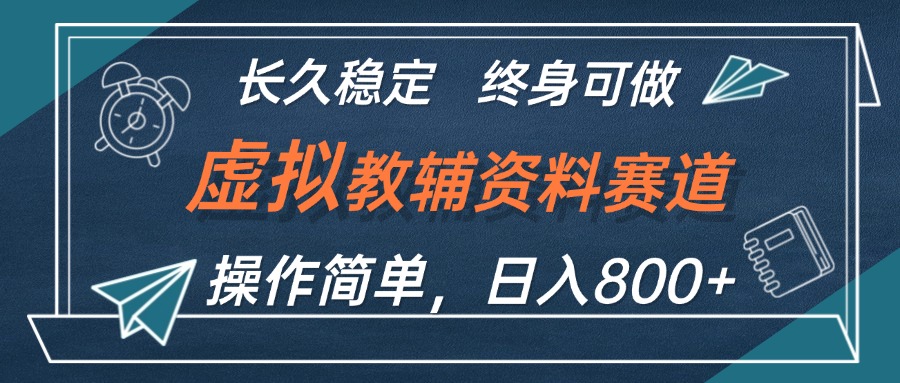 （12561期）虚拟教辅资料玩法，日入800+，操作简单易上手，小白终身可做长期稳定-中创项目网