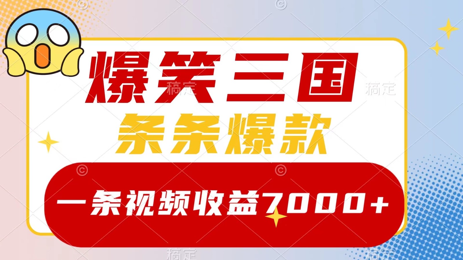 爆笑三国，一条视频收益7000+，条条爆款， 5分钟一个原创视频，多种变现方式-中创项目网