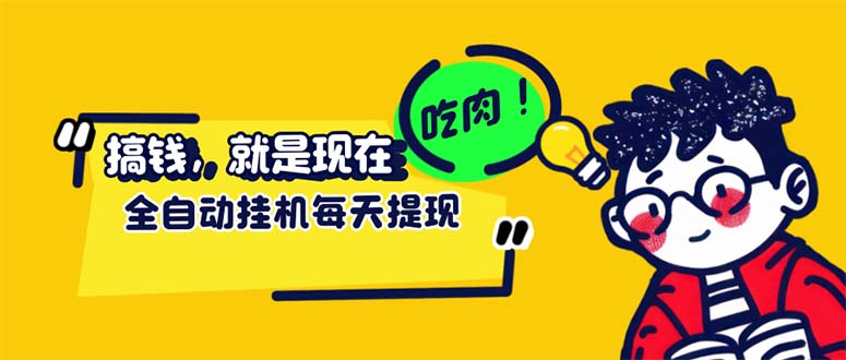 （12562期）最新玩法 头条挂机阅读 全自动操作 小白轻松上手 门槛极低仅需一部手机…-中创项目网