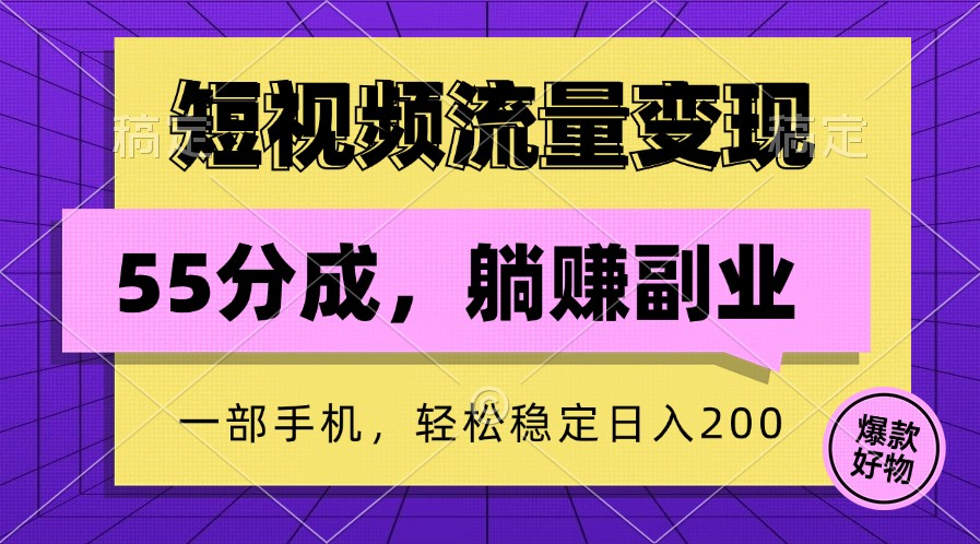 短视频流量变现，一部手机躺赚项目,轻松稳定日入200-中创项目网