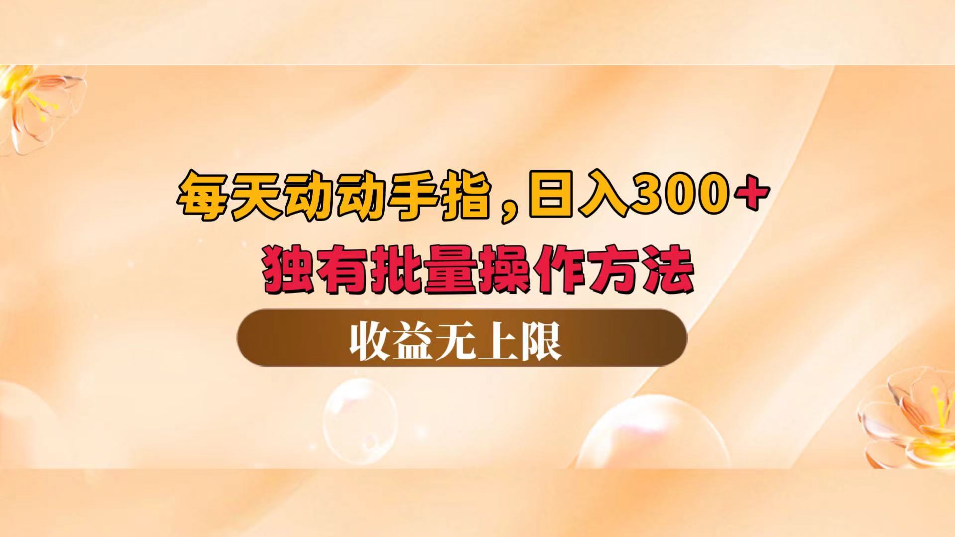 （12564期）每天动动手指头，日入300+，独有批量操作方法，收益无上限-中创项目网