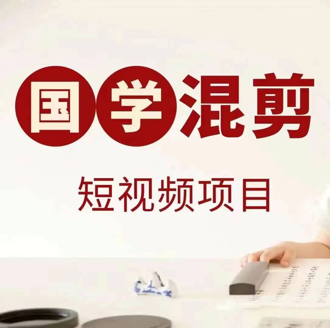 国学短视频混剪项目，快速涨粉、视频号分成、日入300+，抖音快手小红书-中创项目网