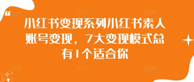 小红书变现系列小红书素人账号变现，7大变现模式总有1个适合你-中创项目网
