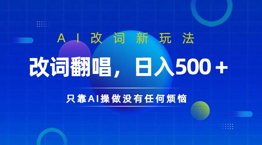 仅靠AI拆解改词翻唱！就能日入500＋ 火爆的AI翻唱改词玩法来了-中创项目网