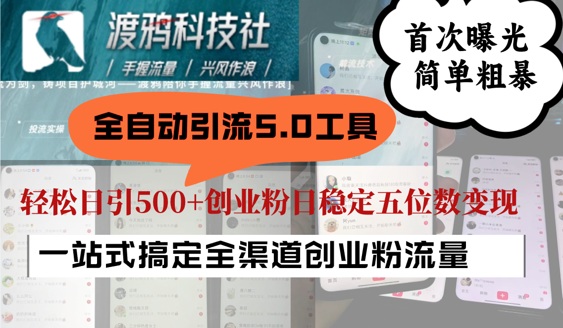全自动引流5.0工具首次曝光，简单粗暴，轻松日引500+日稳定五位数变现-中创项目网