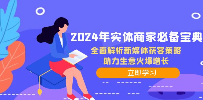 2024年实体商家必备宝典：全面解析新媒体获客策略，助力生意火爆增长-中创项目网