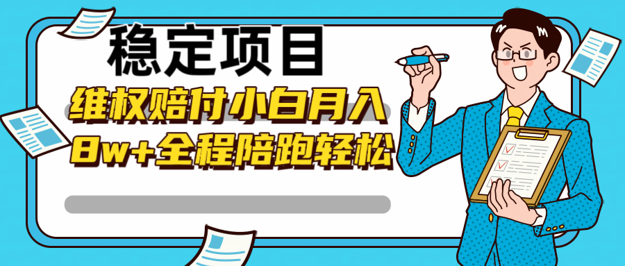 稳定项目维权赔付，小白月入8w+，轻松操作全程陪跑-中创项目网