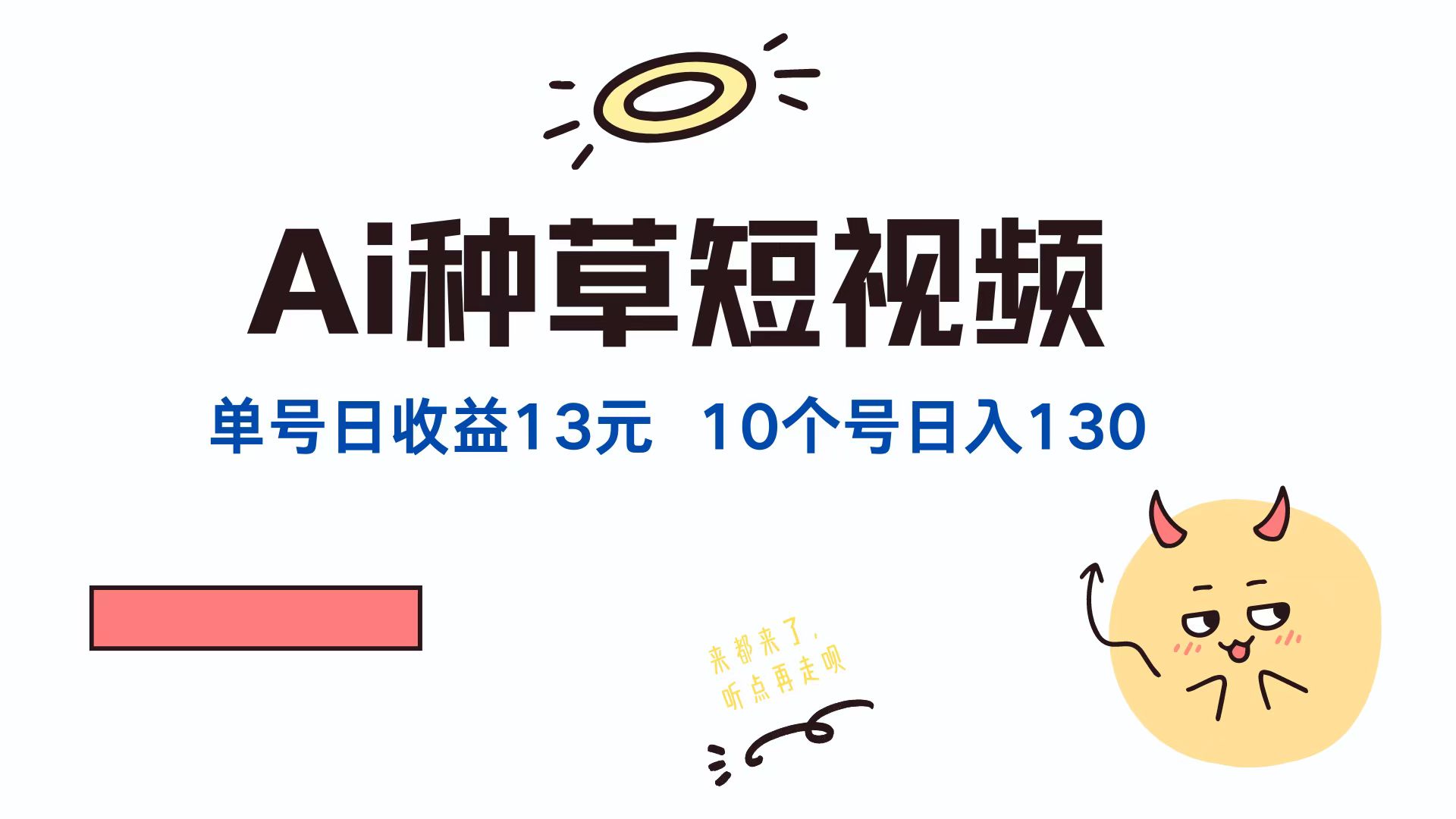 AI种草单账号日收益13元(抖音，快手，视频号-中创项目网