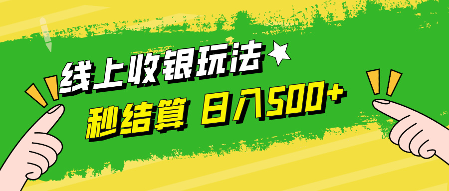 线上收银玩法，提现秒到账，时间自由，日入500+-中创项目网